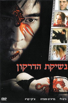 נשיקת הדרקון