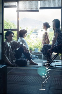 夏の砂の上