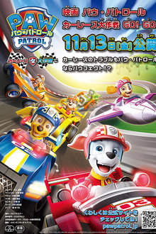 パウ・パトロール カーレース大作戦 GO! GO!