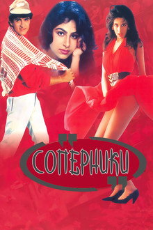 Соперники
