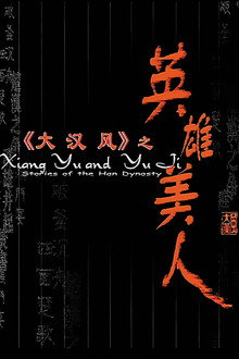 大汉风4：英雄美人