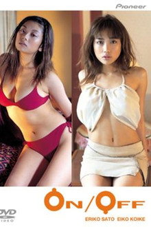 佐藤江梨子＆小池栄子　ON/OFF