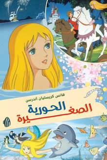 الحورية الصغيرة