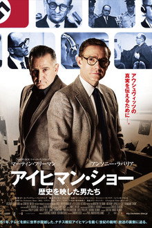 アイヒマン・ショー／歴史を映した男たち