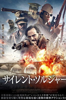 サイレント・ソルジャー