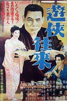 新遊侠伝　遊侠往来