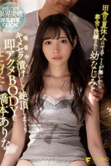 田舎の夏休みはヤることが無いから都会で洗練された幼なじみを帰省中にキメセク漬けにして絶頂しまくり即アクメBODYに仕上げた 橋本ありな