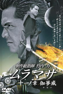 MURAMASA Chapter 11: Kamui