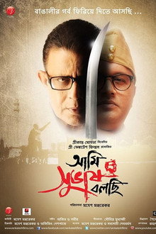 আমি সুভাষ বলছি