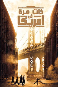 ذات مرةٍ في أمريكا