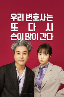 우리 변호사는 또다시 손이 많이 간다
