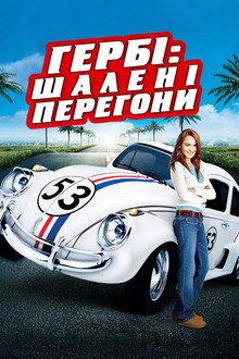 Гербі: Шалені перегони