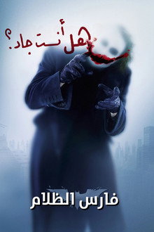 فارس الظلام