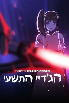 מלחמת הכוכבים חזיונות: הג'דיי התשיעי
