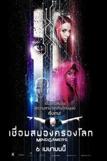 เชื่อมสมองครองโลก