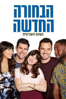 עונה 7