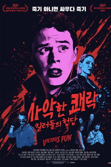 사악한 쾌락: 킬러들의 험담