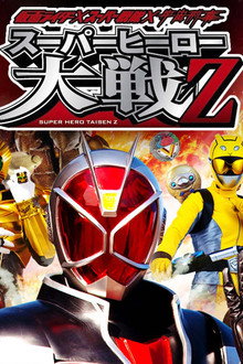 仮面ライダー×スーパー戦隊×宇宙刑事 スーパーヒーロー大戦Z