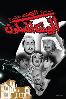مسرحية البيت المسكون