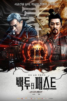 백 투 더 패스트: 진나라 쟁탈전