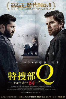 特捜部Q カルテ番号64