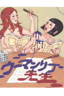 大人計画ウーマンリブｖｏｌ．１０「ウーマンリブ先生」