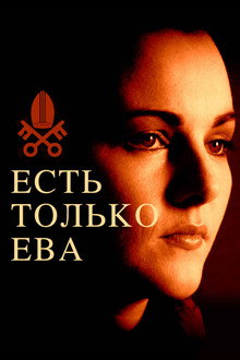 Есть только Ева