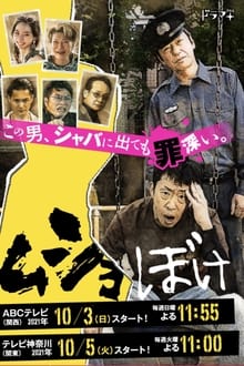 Poster da série ムショぼけ