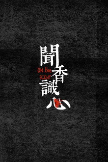 闻香识心
