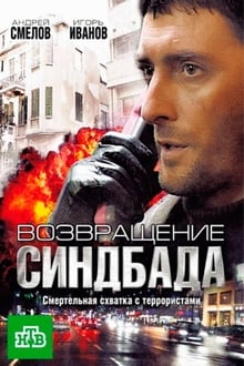 Poster da série Возвращение Синдбада