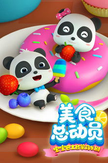 宝宝巴士启蒙音乐剧之美食总动员