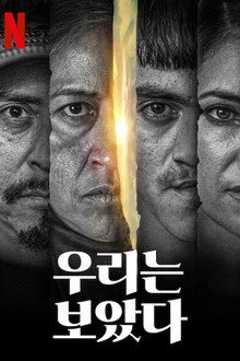 우리는 보았다