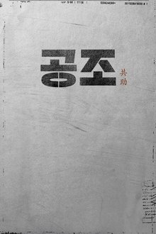 공조 시리즈