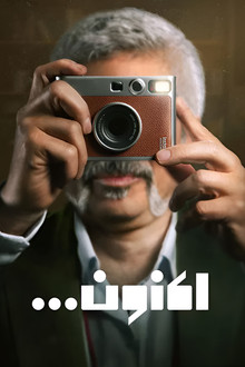 اکنون