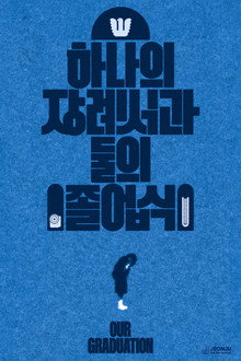 하나의 장례식과 둘의 졸업식
