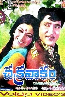 చక్రవాకం