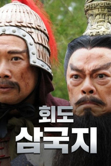 회도삼국지