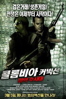 콜롬비아 커넥션 -마약수사대-