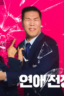 연애전쟁