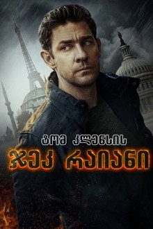 ჯეკ რაიანი