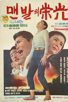맨발의 영광