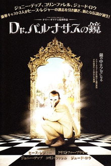Dr.パルナサスの鏡