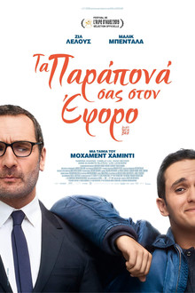 Τα Παράπονα Σας Στον Έφορο
