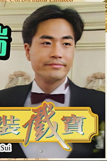 今裝戲寶
