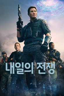내일의 전쟁