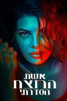 אשת הרוצח הסדרתי