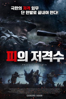 피의 저격수