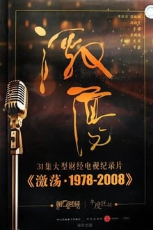 Poster da série 激荡·1978-2008