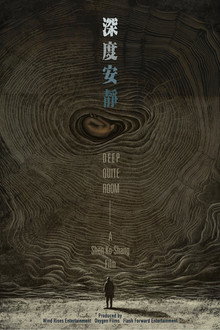 深度安靜
