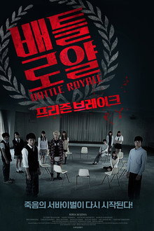 배틀로얄: 프리즌 브레이크